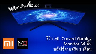 รีวิวใช้งานจริง 1 เดือน mi curved gaming monitor 34 ดีจนต้องซื้อเอง