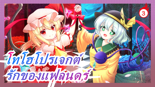 [โทโฮโปรเจกต์ MMD] ความรักของแฟลนดร์! รักที่ยิ่งใหญ่ที่ตลก!_3