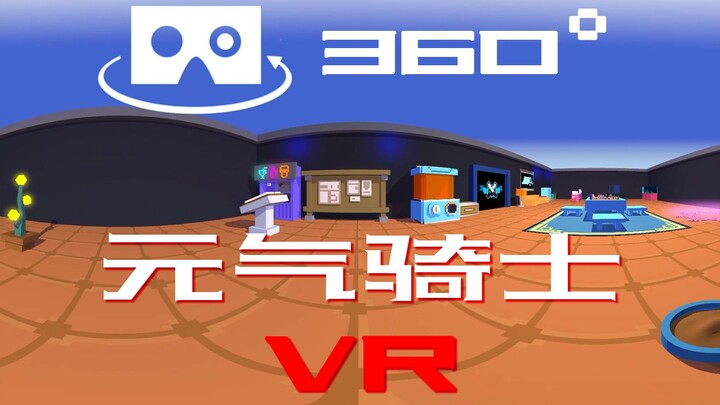 【元气骑士】爆肝360°VR客厅3D