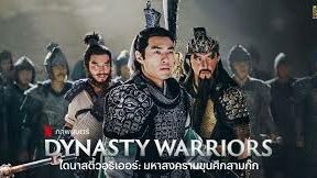 Dynasty Warriors (2021) ไดนาสตี้วอริเออร์ มหาสงครามขุนศึกสามก๊ก