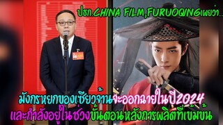 ปธก.China Film,FuRuoqingเผยมังกรหยกของเซียวจ้านจะออกฉายในปี2024&อยู่ในขั้นตอนหลังการผลิตที่เข้มข้น