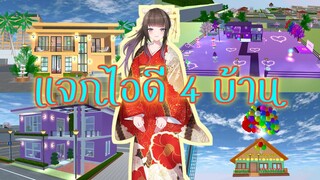 แจกไอดี 4 บ้าน sakura school simulator