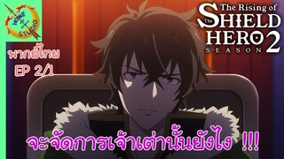 ผู้กล้าโล่ผงาด ซีซัน 2 EP 2 พากย์ไทย (1/5)