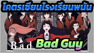 โคตรเซียนโรงเรียนพนัน| Bad Guy