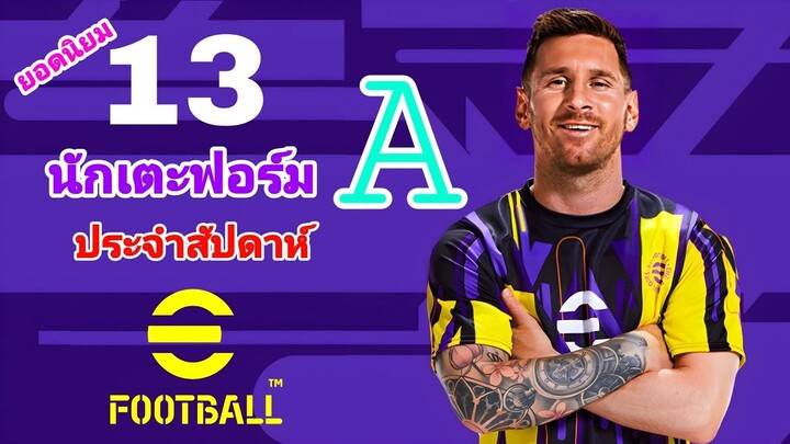 13 นักเตะฟอร์ม A ยอดนิยมประจำสัปดาห์ |#efootball2022mobile