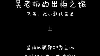 【盗墓笔记沙海】吴邪的出柜之旅 瓶邪吃糖 当小哥出山之后，出柜成为了新的难题