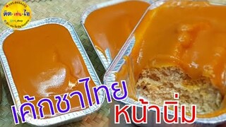 เค้กนึ่ง 🍰เค้กชาไทยหน้านิ่ม /Thai milk tea Steamed Cale/คิด-เช่น-ไอ /Thai Food