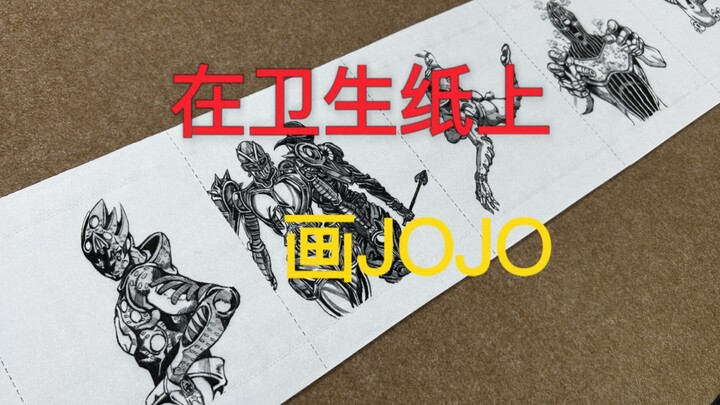 用卫生纸画JOJO黄金之风全替身