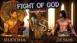 [Fight of God] พระพุทธเจ้าVS พระเยซู