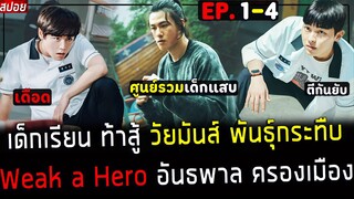 ( สปอยซีรี่ย์เกาหลี ) เด็กเรียน วัยมันส์ พันธุ์กระทืบ - ยุคอันธพาลครองเมือง : Weak Hero EP. 1 - 4