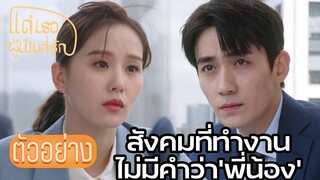 ตัวอย่าง: ที่ทำงานหรือสนามรบ | แด่เธอผู้เป็นที่รัก (To Dear Myself) EP04 | ซีรีย์จีนยอดนิยม