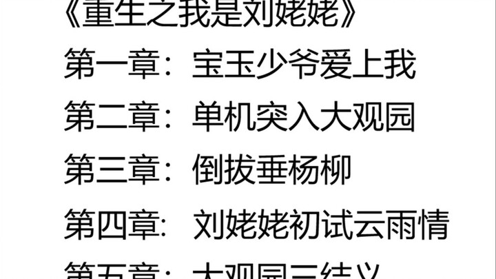 爆笑吐槽爆红网络的《重生之我是刘姥姥》这本神仙妖怪小说！