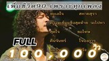 วงfull ทะเลใจ | สหายสุรา | ลูกทุ่งเพื่อชีวิตเพราะๆ90 หาฟังยาก ep.3 [full cover]