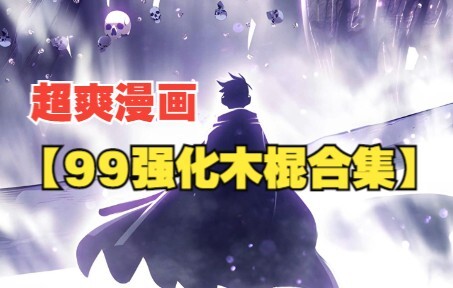 一口气让你看爽 【99➕强化木棍】合集！