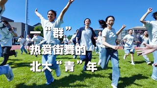 北京大学【群青】街舞宣传片｜我们一起 才是青春