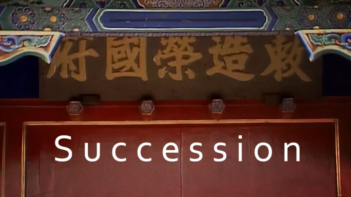 红楼梦，但继承之战的打开方式