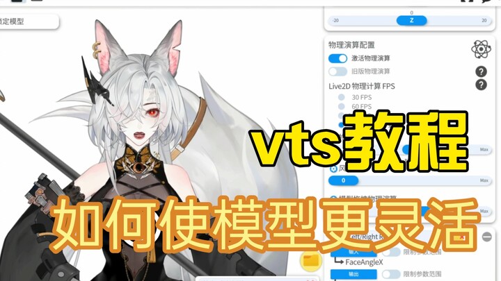 【vts新人教程】导入模型后的参数调整