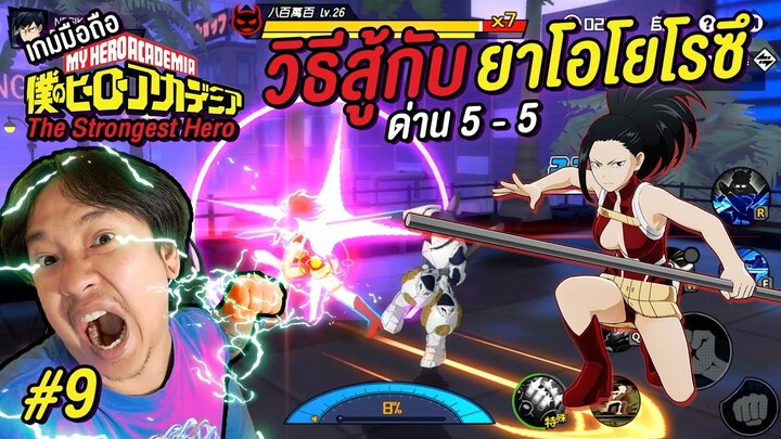 วิธีสู้กับ ยาโอโยโรซึ โมโมะ MY HERO ACADEMIA : The Strongest Hero #9 | NEGIKILEN