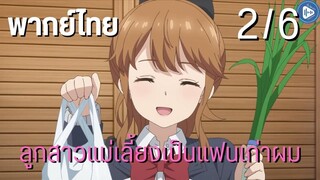 ลูกสาวแม่เลี้ยงเป็นแฟนเก่าผม Ep.2/6 พากย์ไทย