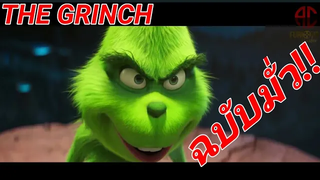 THE GRINCH พากย์โดย A-C ฉบับมั่ว