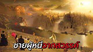 สปอยหนัง | ชายคนหนึ่งหนีจากสวรรค์ เพื่อไปตามหาเมียที่นรก !!