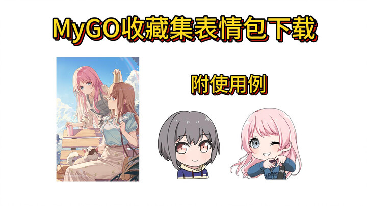 【完整版】MyGO收藏集下载+使用例