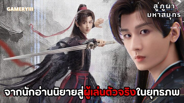 สู่ภูผามหาสมุทร | จากนักอ่านกลายทะลุเข้าไปเป็นตัวเอกในนิยาย จะต้องเอาตัวรอดท่ามกลางยุทธภพอย่างไร