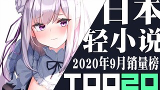 [อันดับ] ยอดขายไลท์โนเวลญี่ปุ่น 20 อันดับแรกในเดือนกันยายน 2020