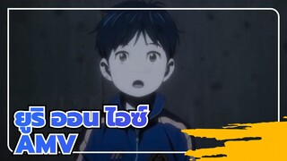 ยูริ ออน ไอซ์ /AMV
ฉันขอเวลาของคุณนะ