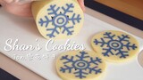 饼干教程丨冬日限定！超美！雪花饼干，超详细视频教程！