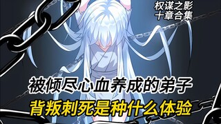 How does it feel to be betrayed and stabbed to death by a disciple who devoted all your efforts to c
