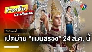 “แมนสรวง” ภาพยนตร์ระดับ Masterpiece เตรียมฉายในโรงภาพยนตร์ 24 ส.ค. นี้ | บันเทิงวาไรตี้