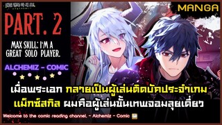 (มังงะจีน) - แม็กซ์สกิลผมคือผู้เล่นจอมลุยเดี่ยว Part.2