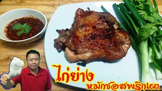 ไก่ย่างหมักซอสสูตรพริกเผา หอม นุ่ม ชุ่มช่ำ I ครัวกับแกล้ม