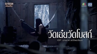 เพลง "วัดเอ๋ย วัดโบสถ์" Ost.นางนาค สะใภ้พระโขนง