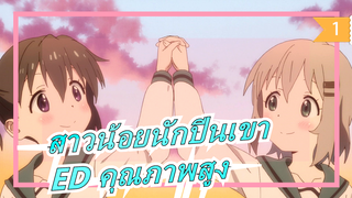 [สาวน้อยนักปีนเขา] ED |เวอร์ชันเต็มคุณภาพสูง (พร้อมเนื้อเพลง)_1