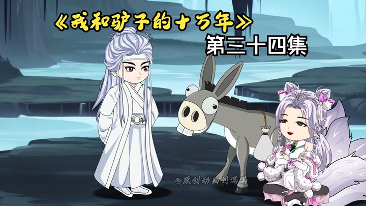 《我和驴子的十万年》第三十四集