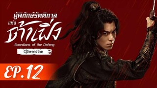 ตอนที่ 12