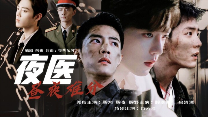 【肖战水仙】第六十三集（第二日三地平行线）|虐身|原创剧情|三顾两魏|双顾|
