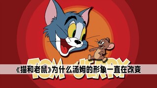 《猫和老鼠》为什么汤姆的形象一直在改变？如今终于真相大白