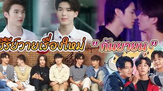 ซีรีย์วายใหม่ ออนแอร์กันยายนนี้ New BL Thai SEP 2022