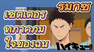 [ไฮคิว!! คู่ตบฟ้าประทาน] รีมิกซ์ |เซตเตอร์ที่ภาคภูมิใจของฉัน