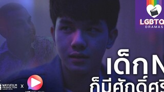 Gay Clip คลิปเกย์ ละครสั้นสอนใจ "LGBTQ+ DRAMAS" สายเปย์ดูถูกเด็ก N เลยโดนจัดหนัก! (ENG SUB)