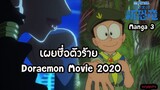 สปอยล์ มังงะ Doraemon 2020 Movie   ไดโนเสาร์ตัวใหม่ของโนบิตะ ตอนที่ 3