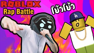 Roblox ฮาๆ:ประสบการณ์ เป็นเเร็ปเปอร์:Rap battle:Roblox สนุกๆ