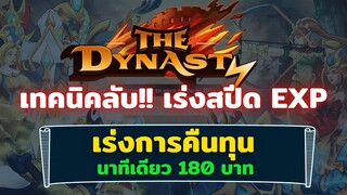 เทคนิคลับ!! สำหรับนักรบ เกมส์ The Dynasth เพื่อให้ได้ EXP เพิ่มไวขึ้น คลิกเดียว 180 บาท