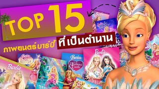 Top 15 อันดับ ภาพยนตร์บาร์บี้ที่เป็น"ตำนานขึ้นหิ้ง"!!