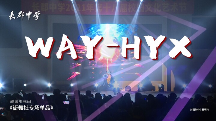 WAY-HYX在长郡中学表演的原创舞蹈！