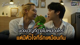 ของขวัญที่อาจไม่เหมือนใครแต่มีหัวใจที่รักกัน| HIGHLIGHT Between Us เชือกป่าน EP.11| 22ม.ค.66| one31