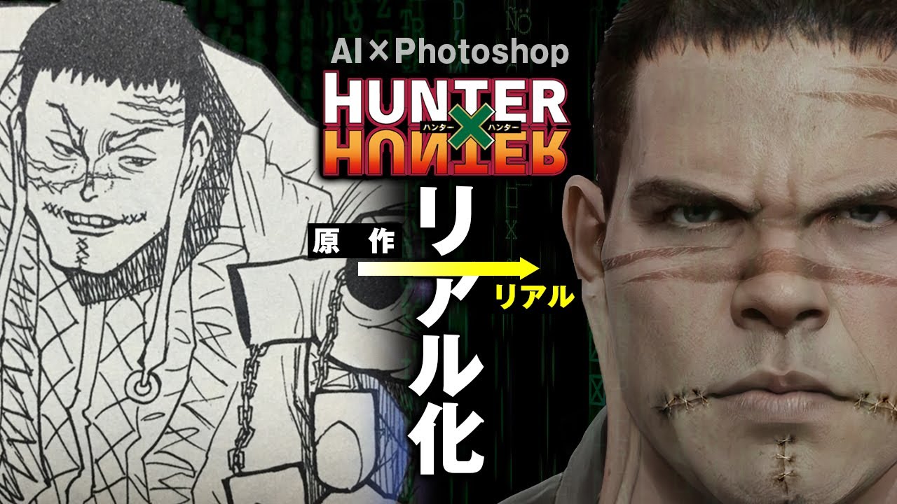 ハンターハンター 幻影旅団 もしキャラクターがリアルに存在したら Hunter Hunter Ai 実写化 Bilibili